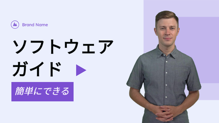 解説動画：ソフトウェアの紹介