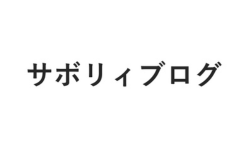 サボリィブログ